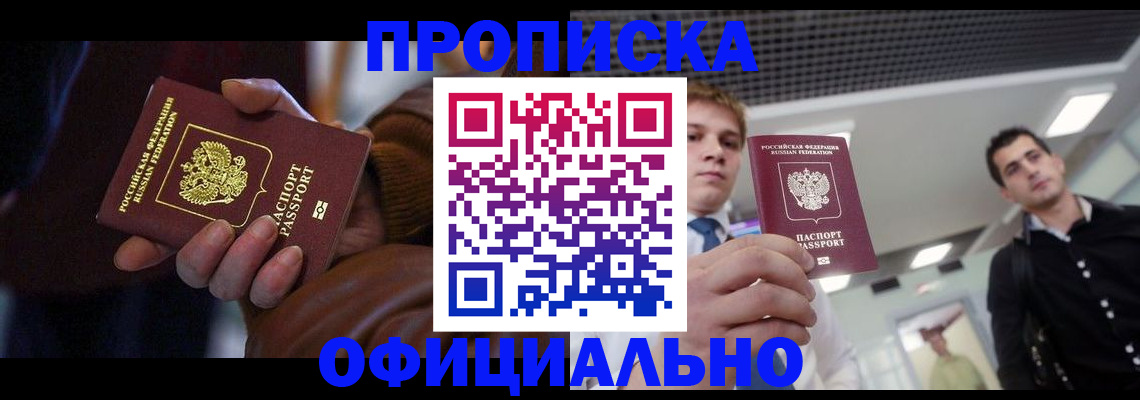купить прописку в Когалыме